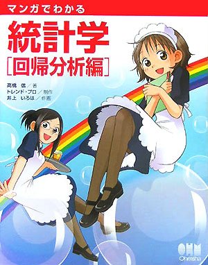 マンガ 統計学入門―学びたい人のための最短コース (ブルーバックス