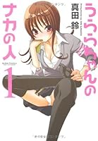 うららちゃんのナカの人(1) (アクションコミックス) 4575838713 Book Cover