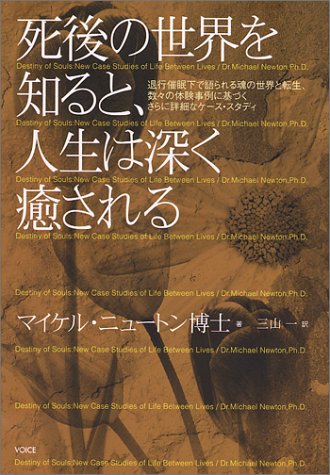 死後の世界を知ると、人生は深く癒される―退行催眠下で語られる魂の世界と転生、数々の体験事例に基づくさらに詳細なケース・スタディ