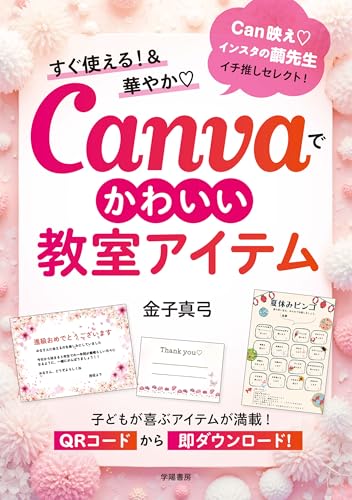 すぐ使える!&華やか Canvaでかわいい教室アイテム