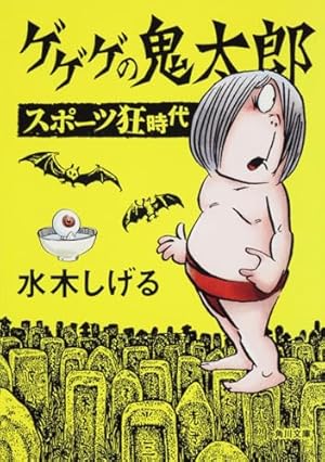 水木しげる漫画大全集 別巻2 初期妖怪画報集 別巻2・初期妖怪画報集｜水木しげる漫画大全集｜TOP｜講談社
