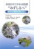 水辺のすこやかさ指標“みずしるべ” 身近な水環境を育むために