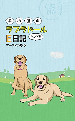 羊の国のラブラドールe日記ヤング クロエとエビスの日常 ペット マーティンゆう Kindle本 Kindleストア Amazon