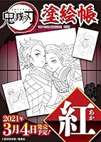 鬼滅の刃 塗絵帳 -紅-