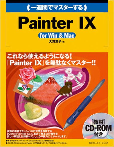 一週間でマスターする Painter IX for Win & Mac