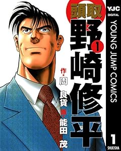頭取 野崎修平 1 (ヤングジャンプコミックスDIGITAL)