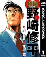 【中古】 監査役野崎修平 あおぞら再生編 １/集英社/能田茂 51KMMRATP3L._SY200_QL15_.jpg