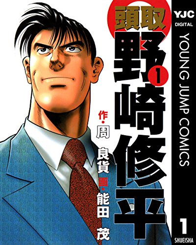 オライリー 無料電子書籍 頭取 野崎修平 1 (ヤングジャンプコミックスDIGITAL) バイ