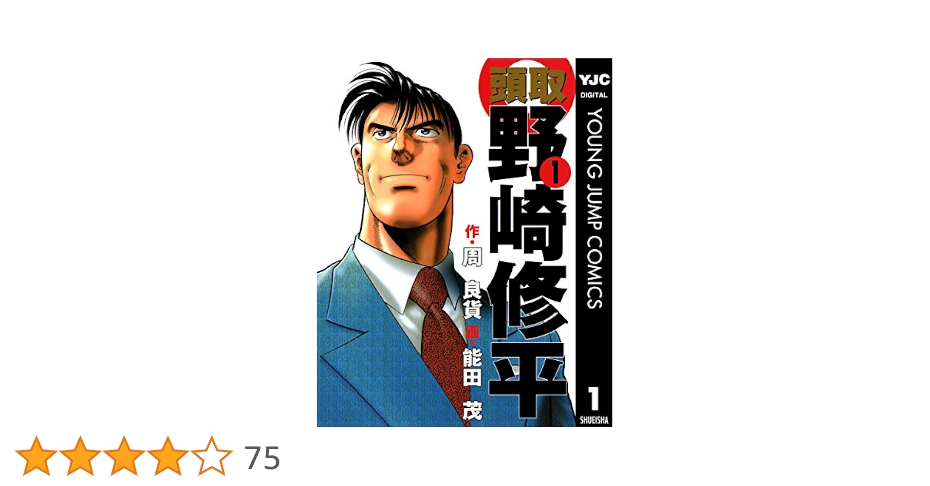 頭取 野崎修平 1 (ヤングジャンプコミックスDIGITAL) | 周良貨