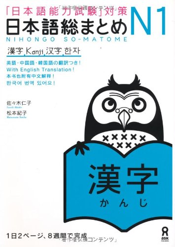 キンドル 無料電子書籍 日本語総まとめ N1 漢字 (「日本語能力試験」対策) Nihongo Soumatome N1 Kanji バイ