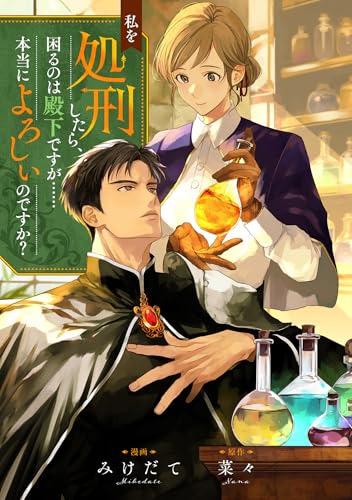 私を処刑したら、困るのは殿下ですが……本当によろしいのですか？ (COMICリブラ)