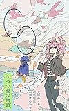 CQ: ３つの愛の物語 本物川小説大賞アンソロジー (本物川雑技団)