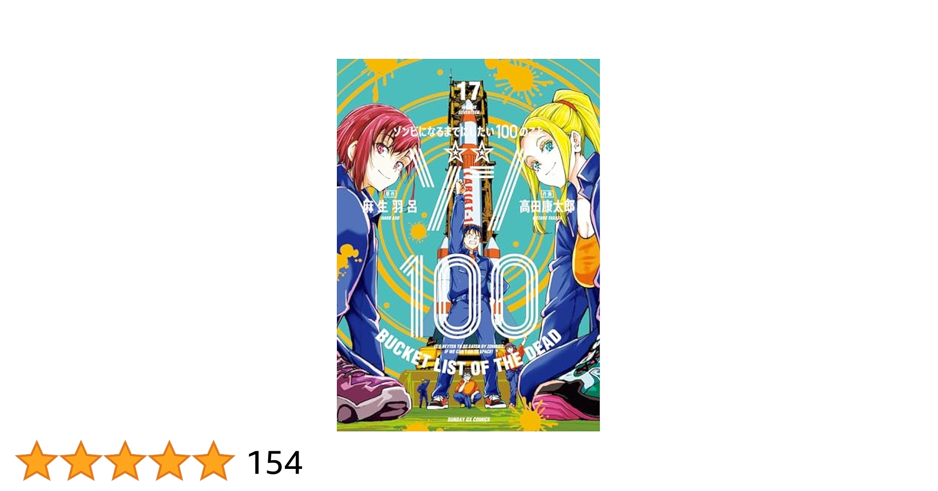 ゾン100～ゾンビになるまでにしたい100のこと～（17