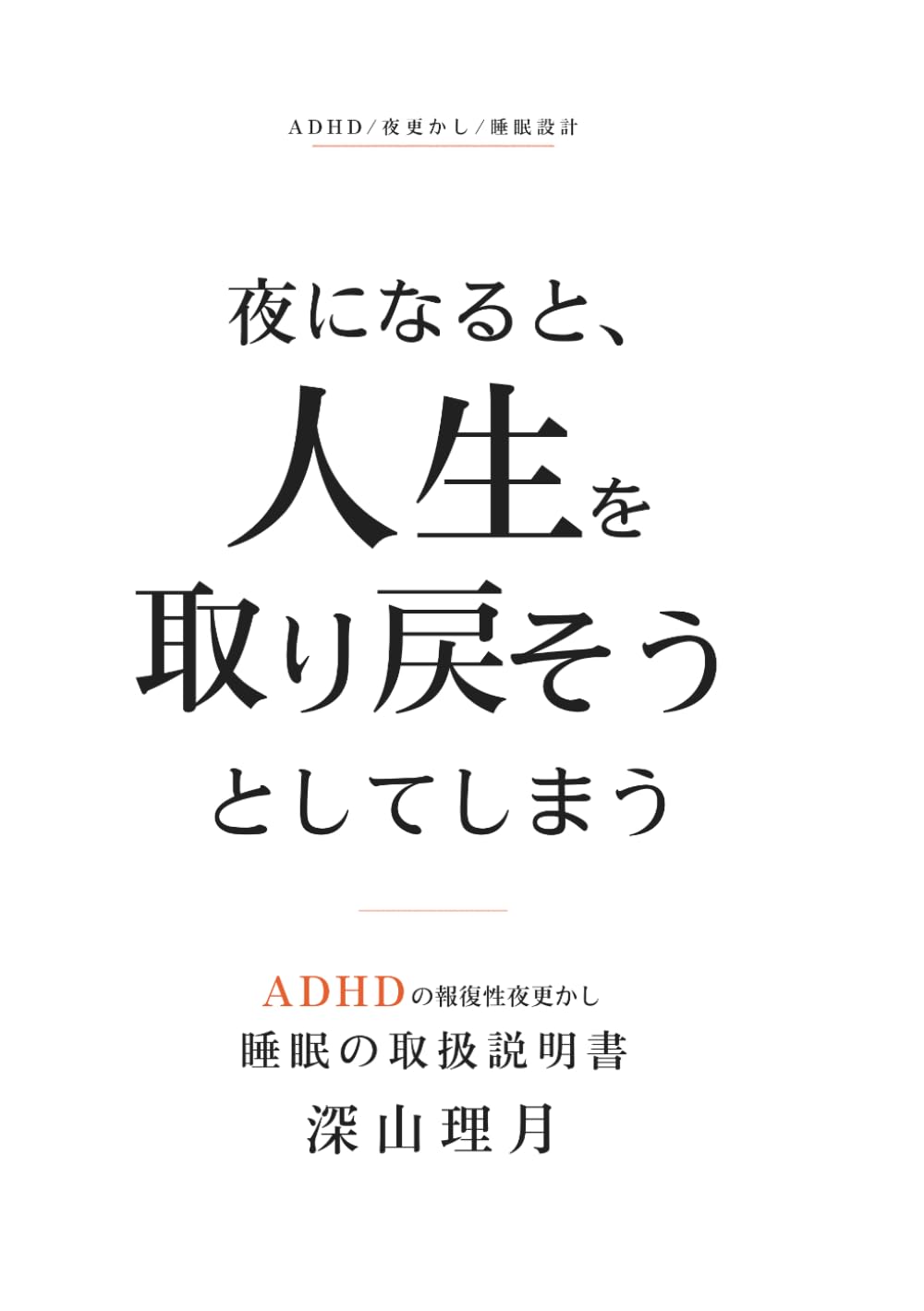 夜になると、人生を取り戻そうとしてしまう: ADHDの報復性夜更かし・眠れない夜・起きられない朝を整える睡眠の取扱説明書