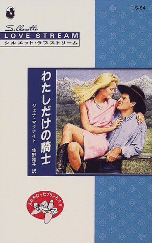 わたしだけの騎士―入れかわったプリンセス〈2〉 (シルエット・ラブストリーム)