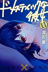 講談社 - ドメスティックな彼女(全28巻+公式薄い本) Amazon.co.jp: ドメスティックな彼女（28） (週刊少年マガジン