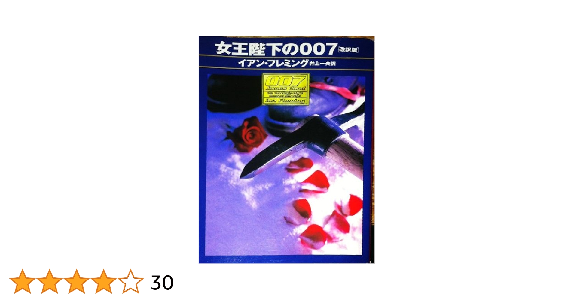 映画「007」シリーズ 原作11冊セット　イアン・フレミング／井上一夫訳 007 カジノ・ロワイヤル(イアン・フレミング 井上一夫訳) / 古本