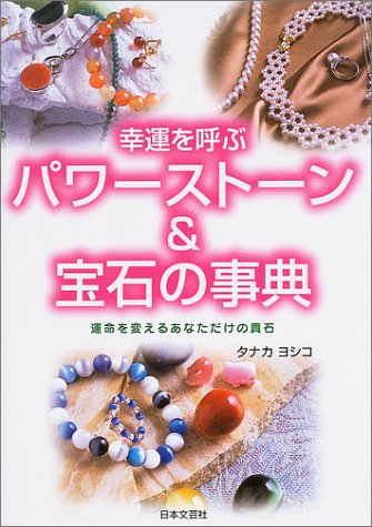 幸運を呼ぶパワーストーン 宝石の事典 運命を変えるあなただけの貴石 タナカ ヨシコ 本 通販 Amazon