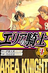 エリアの騎士(1) エリアの騎士（1）』（月山 可也,伊賀 大晃）｜講談社