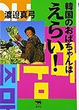 韓国のおばちゃんはえらい