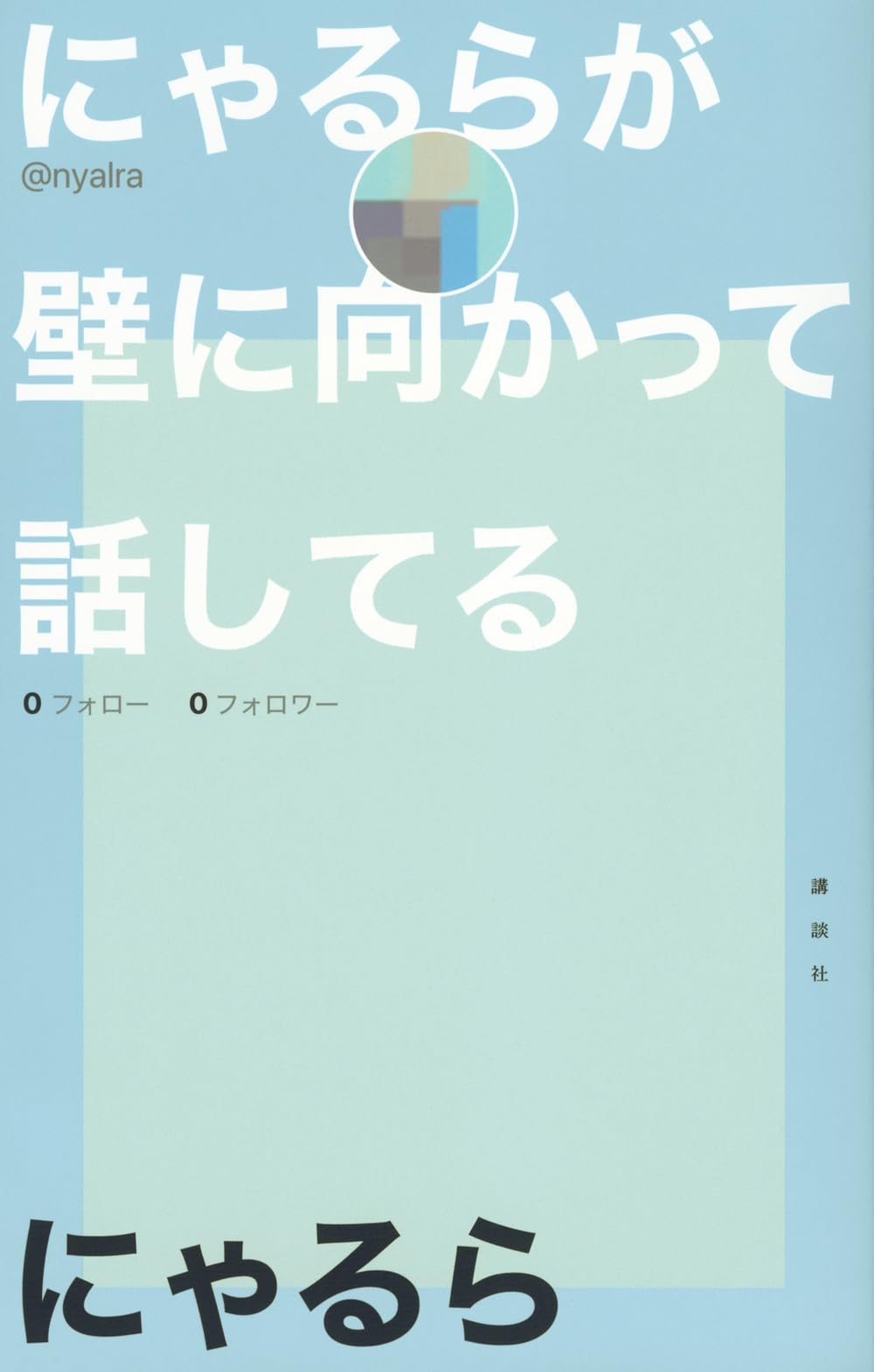 にゃるらのエッセイ集(３巻のみありません) BEEP ゲームグッズ通販 / にゃるらのエッセイ集 自我 / にゃるら