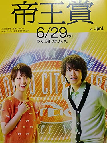 斎藤工❗️剛力彩芽❗️東京競馬イベントポスターセット10枚