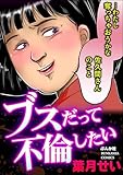 ブスだって不倫したい (ドン底すぎる女たち)
