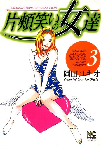 『片頬笑いの女達』3巻