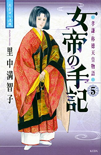『女帝の手記』5巻