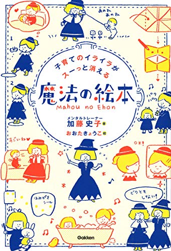 子育てのイライラがスーっと消える 魔法の絵本 子育てのイライラがスーっと消える 魔法の絵本