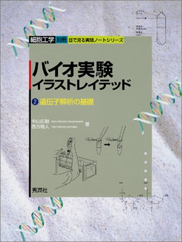 バイオ実験イラストレイテッド 2 遺伝子解析の基礎 目で見る実験ノートシリーズ 広樹 中山 敬人 西方 本 通販 Amazon バイオ実験イラストレイテッド 2 遺伝子解析の基礎 目で見る実験ノートシリーズ 広樹 中山 敬人 西方 本 通販 Amazon