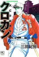 クロカン コミック 全27巻セット 三田紀房 クロカン 27 | 三田紀房 | マンガ | Kindleストア | Amazon