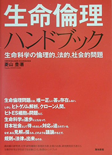 生命倫理ハンドブック: 生命科学の倫理的、法的、社会的問題 | 菱山 豊