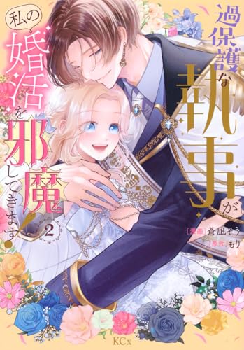 過保護な執事が私の婚活を邪魔してきます!(2)