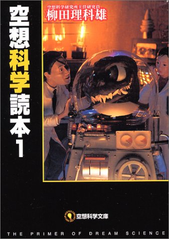 空想科学読本 1 空想科学文庫 柳田 理科雄 本 通販 Amazon