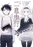小説 二息歩行