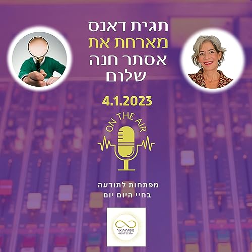תגית דאנס מארחת את אסתר חנה שלום 4.1.2023