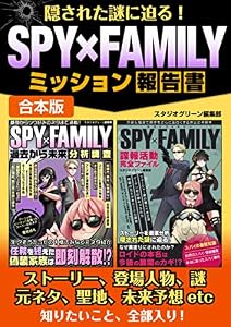 隠された謎に迫る！SPY×FAMILYミッション報告書