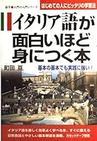 イタリア語が面白いほど身につく本―基本の基本でも実践に強い! 4806109460 Book Cover