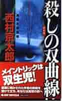 殺しの双曲線 新装版 (ジョイ・ノベルス) | 西村 京太郎 |本
