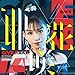 【Amazon.co.jp限定】GIVE & TAKE(DVD付盤)(メガジャケ 付)