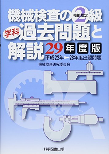 無料電子書籍 アプリ 機械検査の2級学科過去問題と解説〈29年度版〉 バイ
