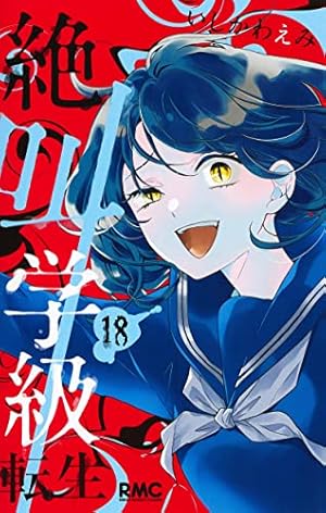 Amazon.co.jp: 絶叫学級 転生 1 (りぼんマスコットコミックス