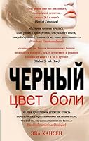 Черный цвет боли 5699639039 Book Cover