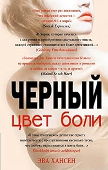Черный цвет боли - Book #2 of the Цвет боли