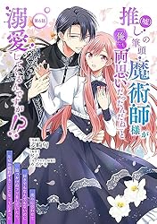推し(嘘)の筆頭魔術師様が　おまとめ専用① 推し(嘘)の筆頭魔術師様が「俺たち、両思いだったんだね」と溺愛