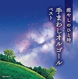 ���₵�̂ЂƎ� ��܂킵�I���S�[�� �x�X�g