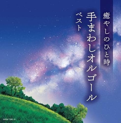 癒やしのひと時 手まわしオルゴール ベスト　キング・スーパー・ツイン・シリーズ 2024