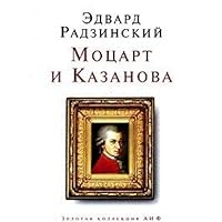 Motsart i Kazanova 5946632566 Book Cover