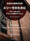 GG733 エリーゼのために～佐藤弘和編曲作品集 (昔の歌～ギターのための22 章 改訂新版)